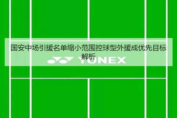 国安中场引援名单缩小范围控球型外援成优先目标解析